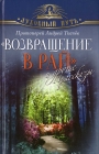 Андрей ТКАЧЁВ, «Возвращение в Рай» и другие рассказы